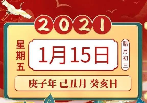 小运播报:2021年1月15日,星期五,农历腊月初三 (庚子年己丑月癸亥日)