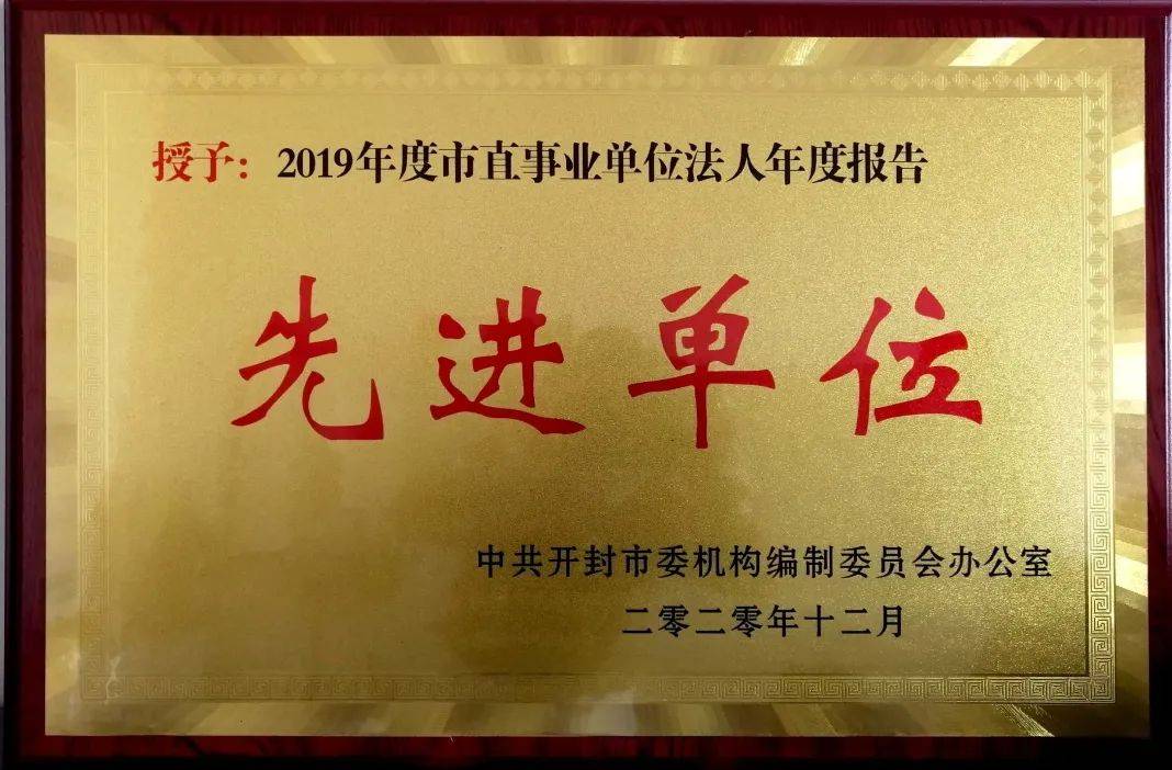 开封市妇产医院荣获2019年度市直事业单位法人年度报告先进单位