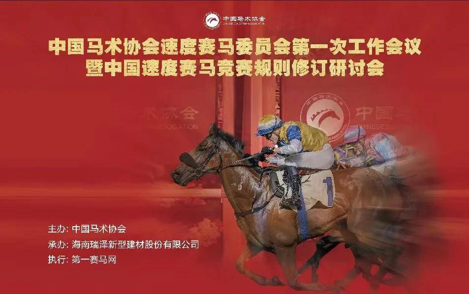 
为赛马定规则！中国速度赛马委首次事情集会今天在三亚召开‘kk体育app官网’(图1)