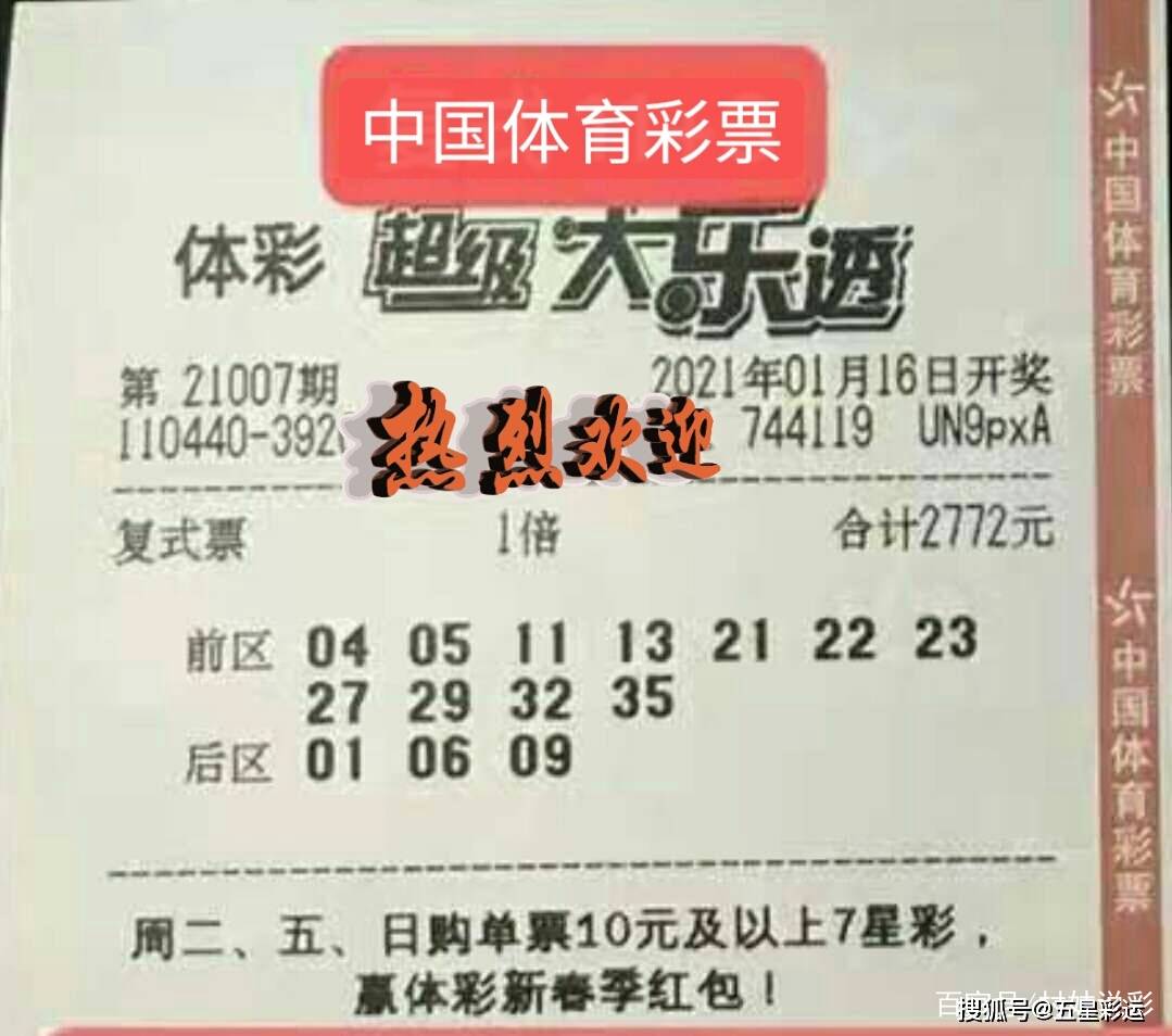 44倍目标22亿巨奖大乐透21007期倍投晒票理性看待