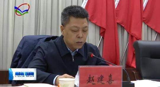 柳林县召开传达市委四届十次全会,经济工作会议精神暨2020年度工作