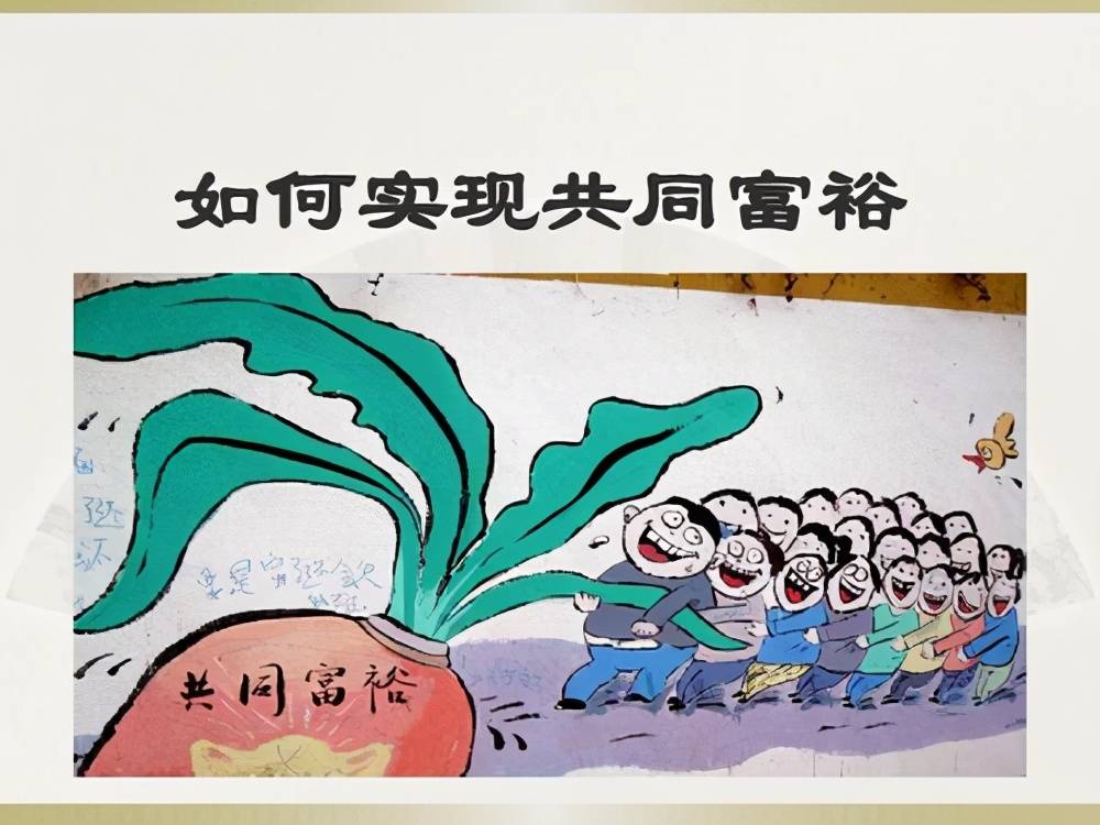 苟富贵勿相忘与共同富裕