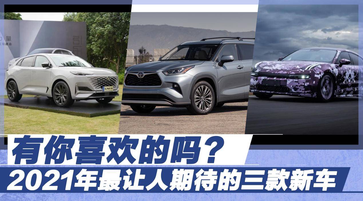 2021年最让人期待的三款新车,有你喜欢的吗?最后一款亮点十足