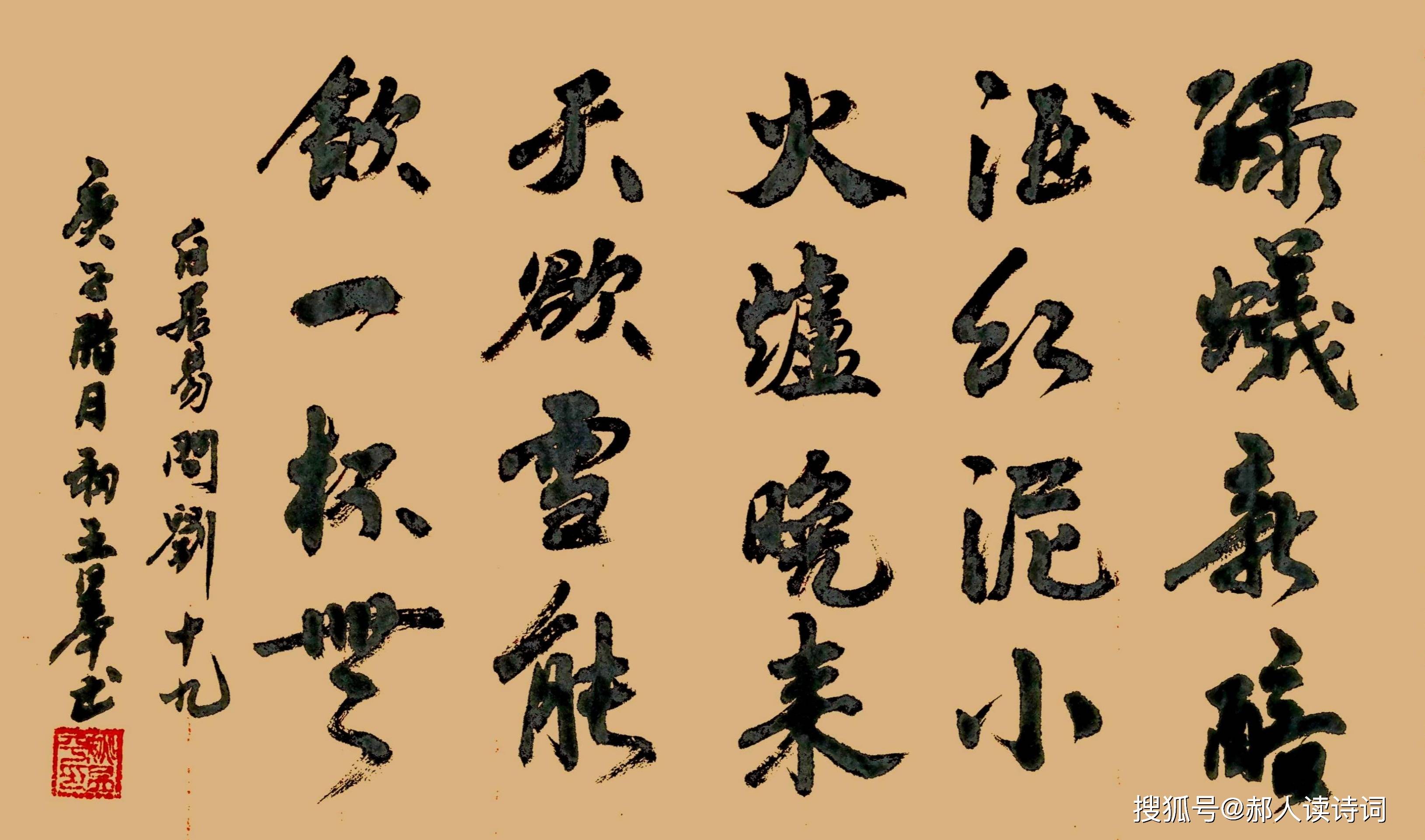 【书写经典】第126期,(唐)白居易《问刘十九》