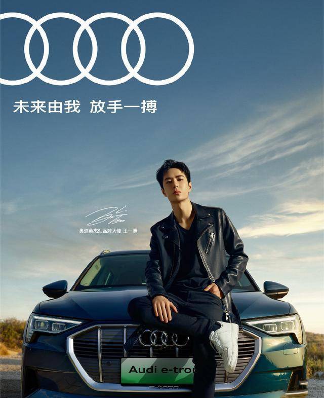 audi奥迪与正能量艺人王一博的强强合作,得到了较高的