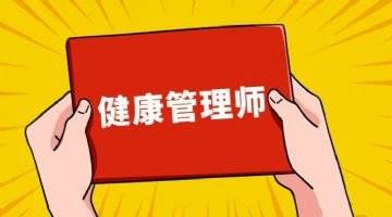 2021年健康管理师考试报名指南_手机搜狐网