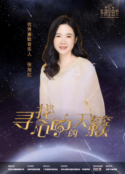 音乐人张旭红获第十二届华语金曲奖"优秀童歌音乐人"奖