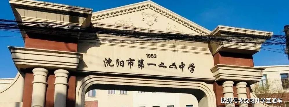 沈阳市126中学前身是1953年成立的东北军区子弟学校,2005年被沈阳