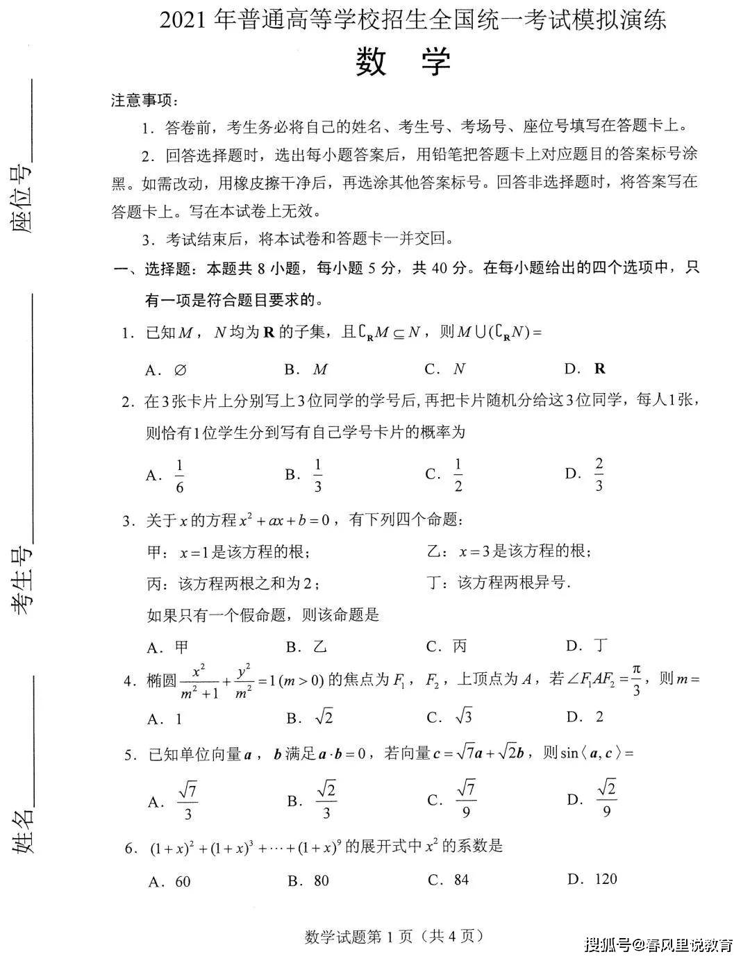 2021八省新高考适应考试数学试卷附参考答案