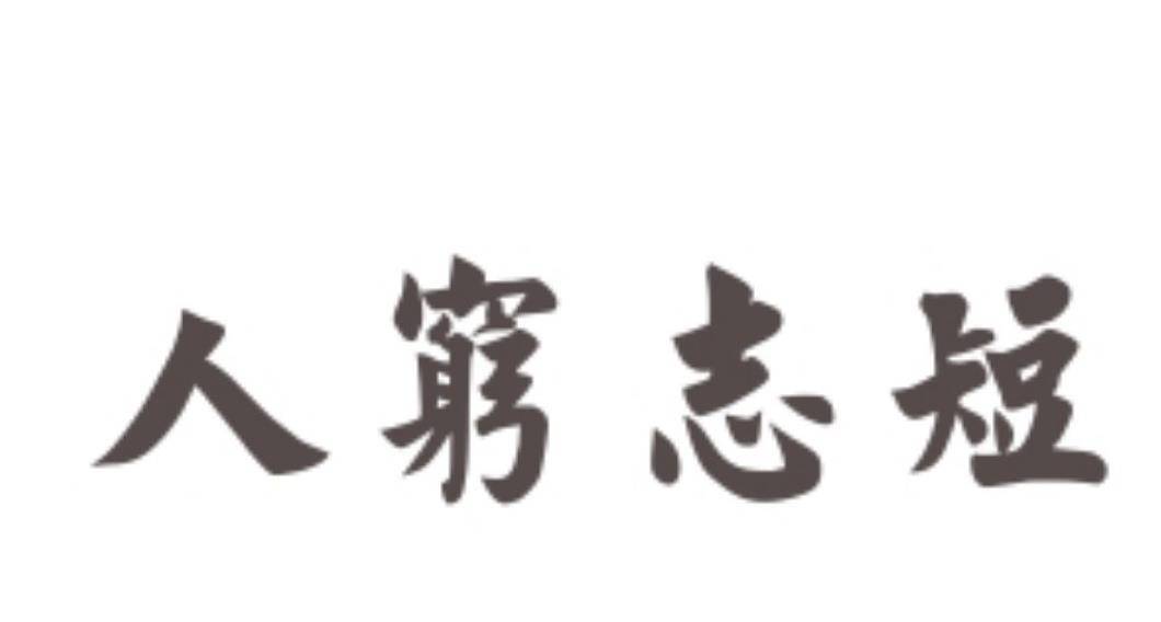 农村俗语人穷志短马瘦毛长你怎么看老农民人穷志不能穷