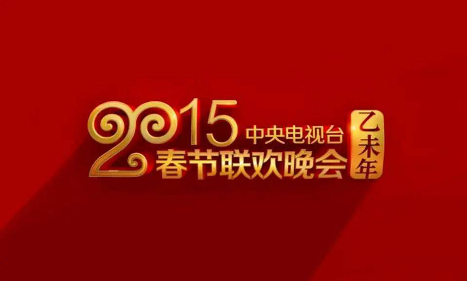 2016年春晚logo设计从图像中可以看出整个图案由仙桃,"丙申年",数字