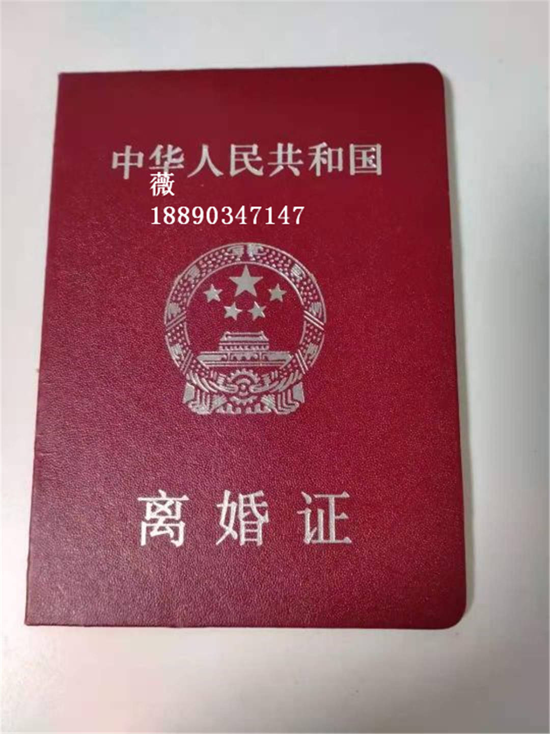 再婚领取结婚证