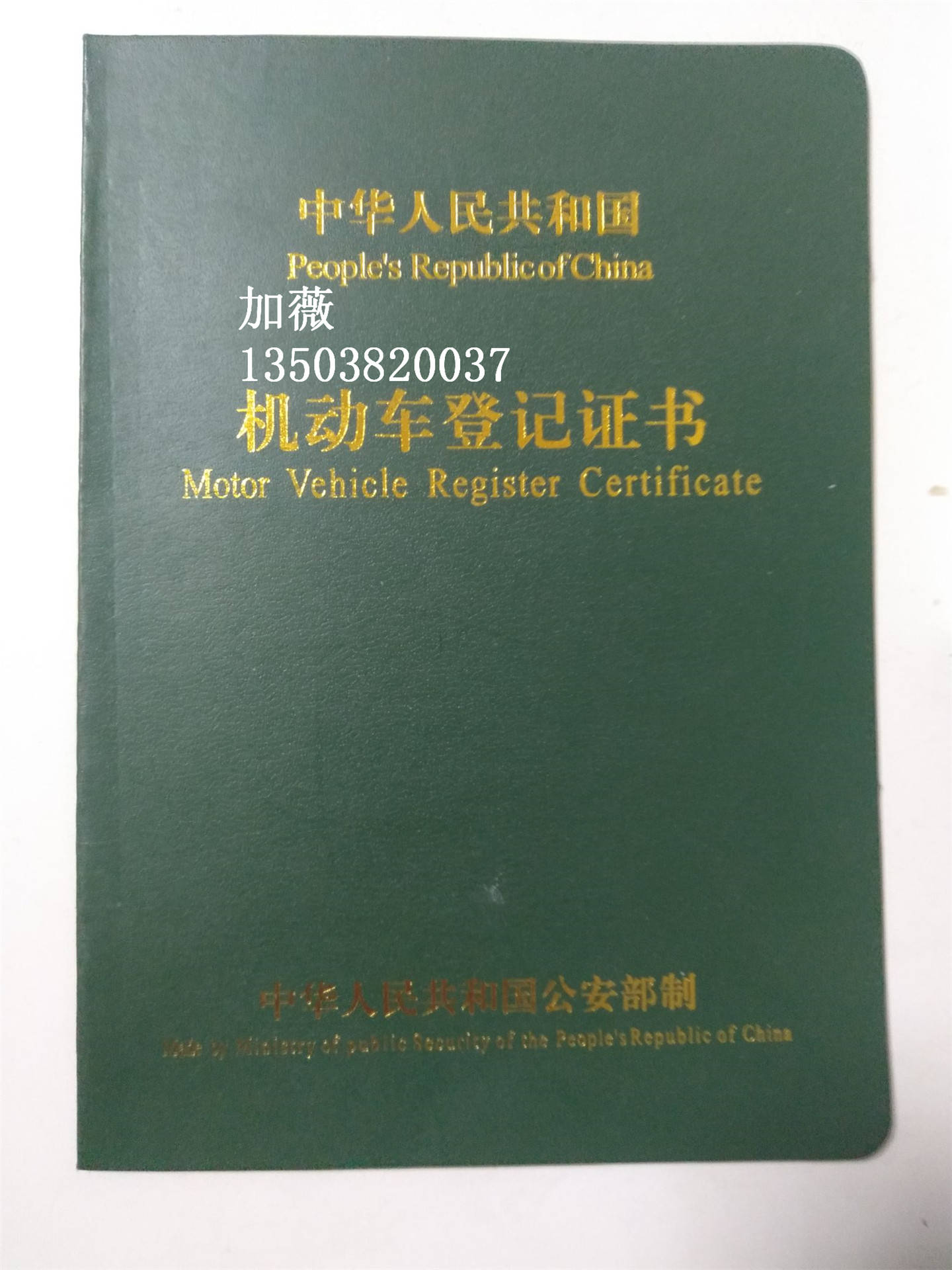 机动车绿本 机动车车辆登记证 机动车登记证图片样本 机动车登记证