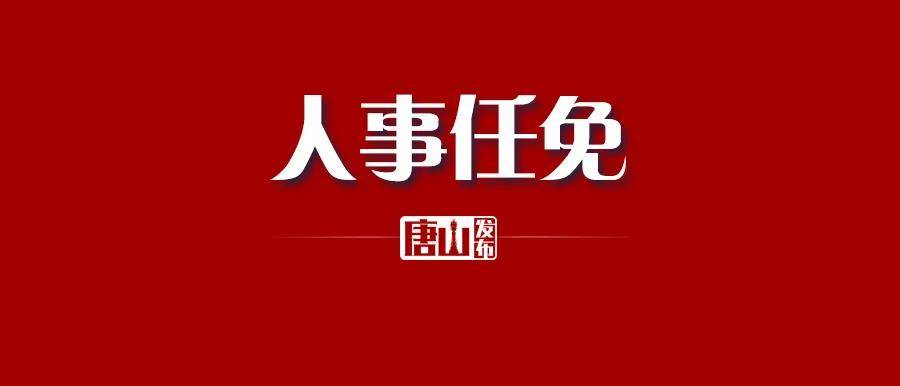 唐山最新人事任免!