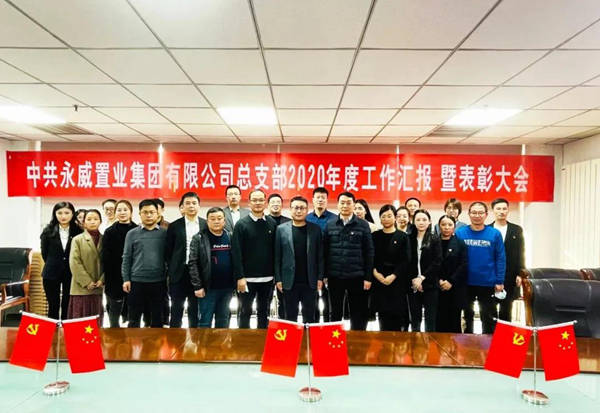 永威置业集团总支部2020年度工作汇报暨表彰大会顺利召开