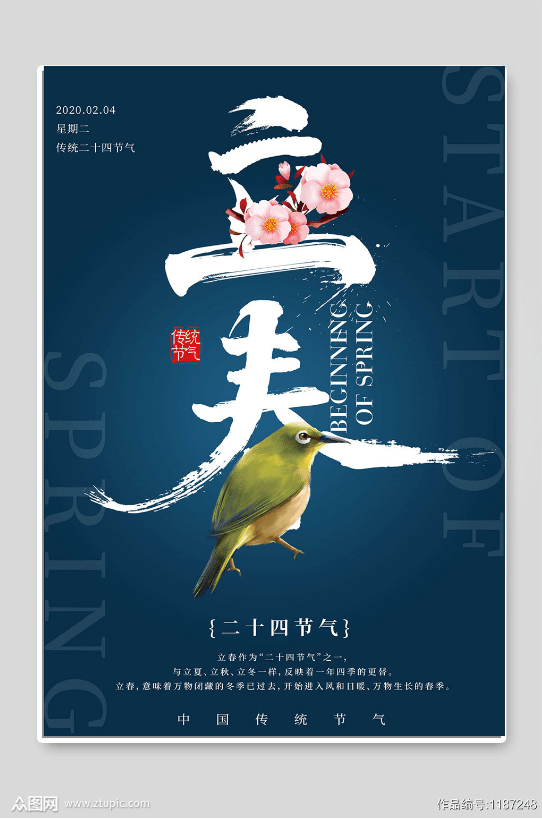 2021年二十四节气立春图片