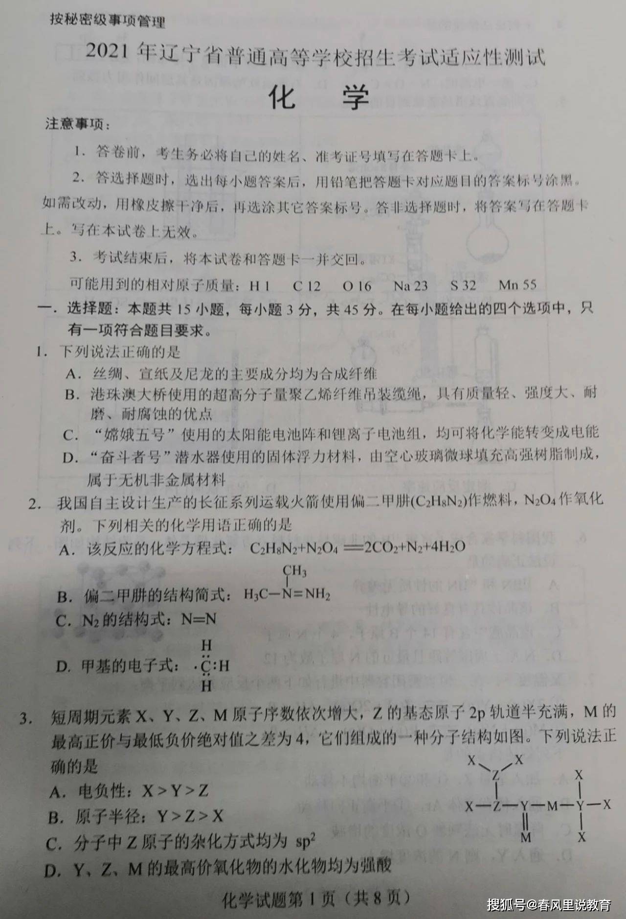 2021八省新高考适应考试辽宁化学,政治试卷