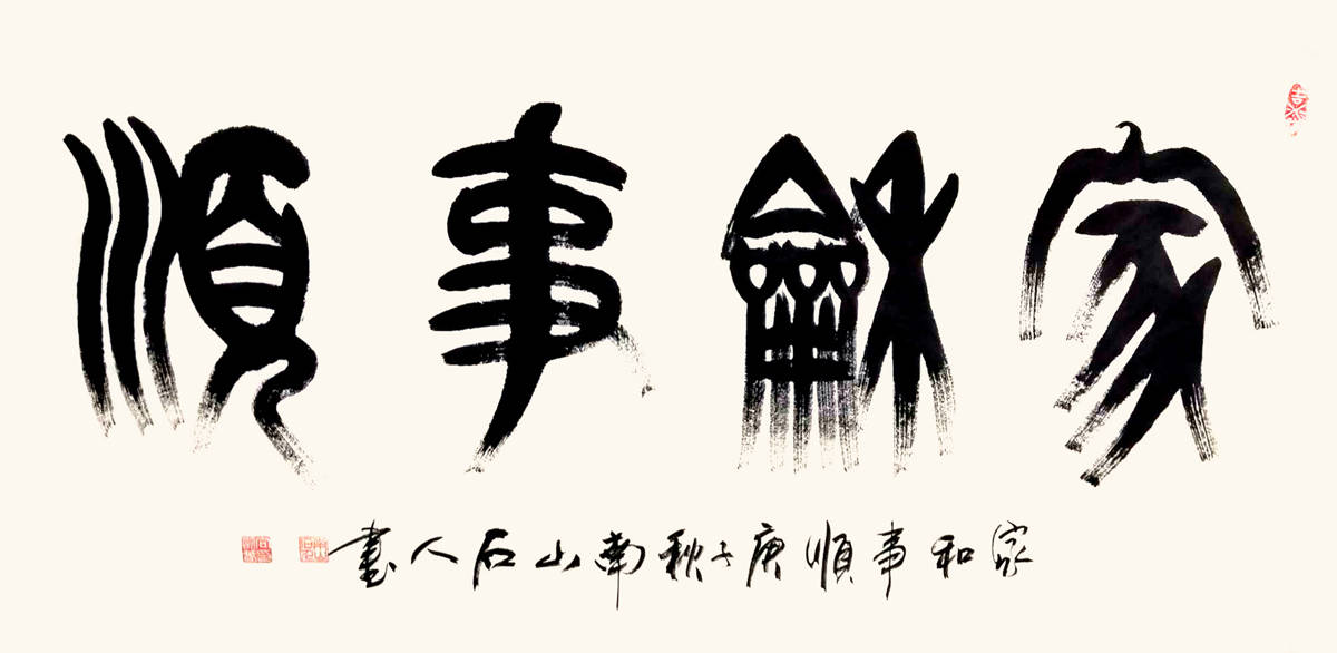 向明春(南山石人)篆书作品赏析