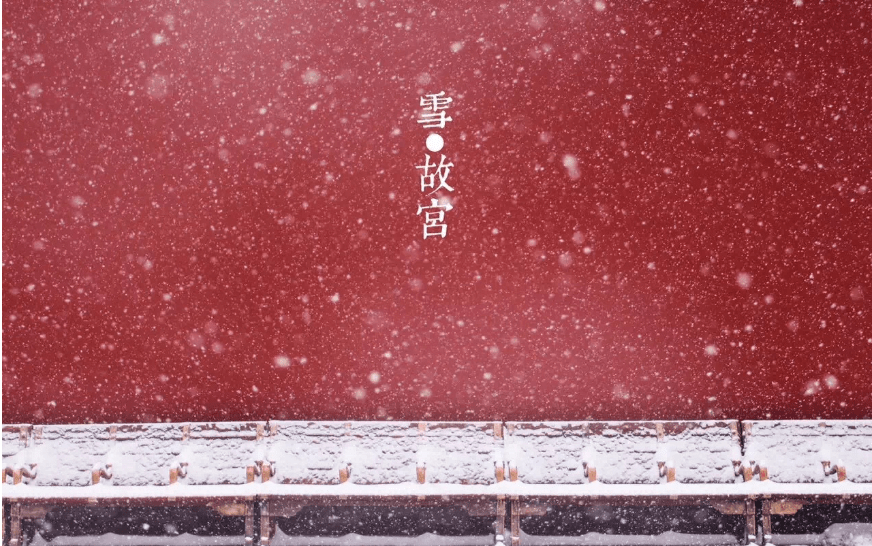 600岁故宫美炸了!一场初雪,惊艳了紫禁城_手机搜狐网