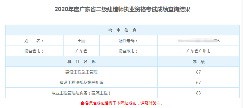 2020年度广东二级建造师成绩已公布!