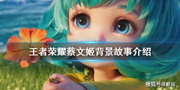 《王者荣耀》蔡文姬背景故事介绍 cg动画后故事是什么