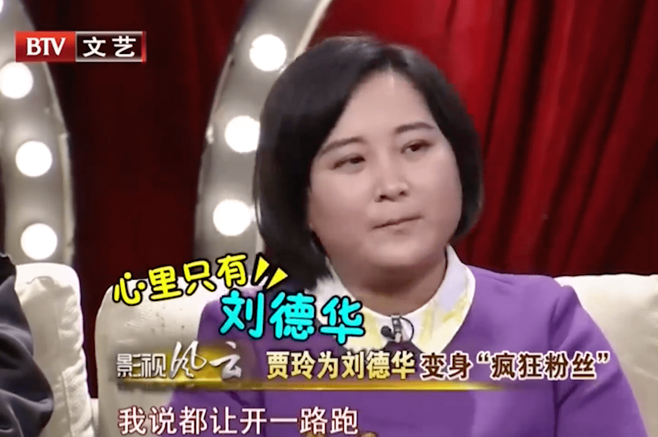 追星刘德华26年,贾玲如此自嘲:是我刻意安排了这场"恋爱"