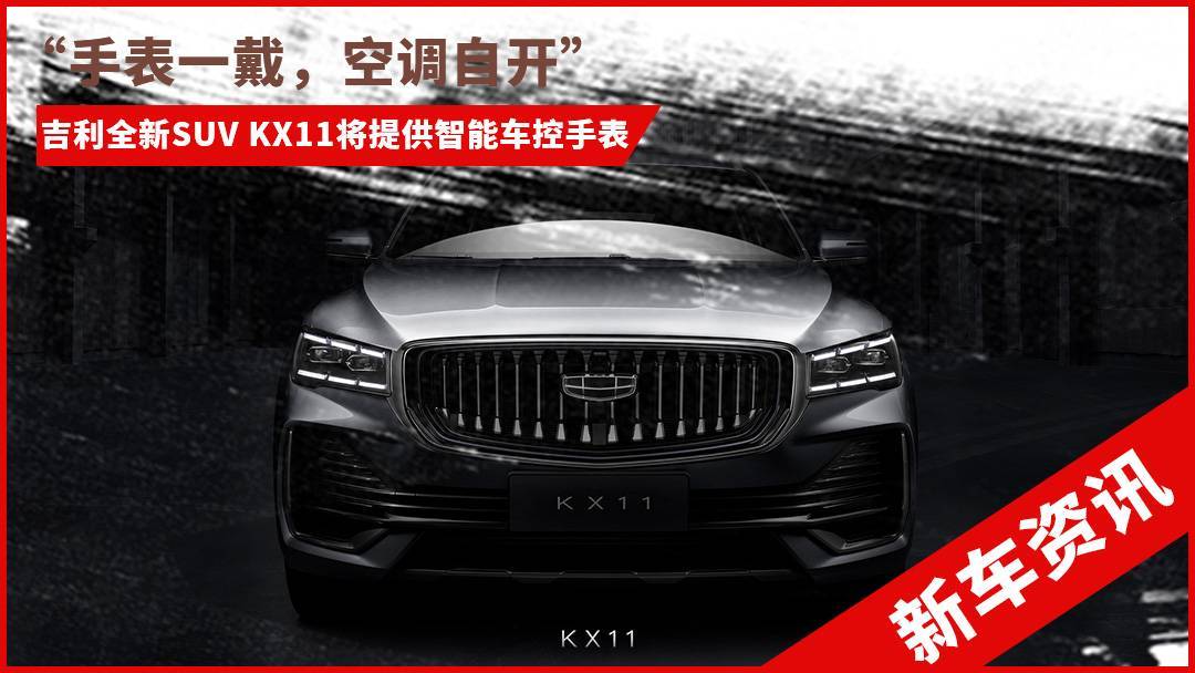 吉利kx11将于4月开幕的上海车展正式首发亮相