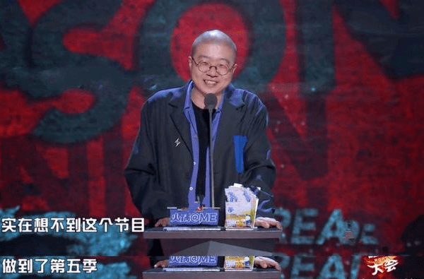 李诞本人都调侃称,实在想不到这个节目,做到了第五季