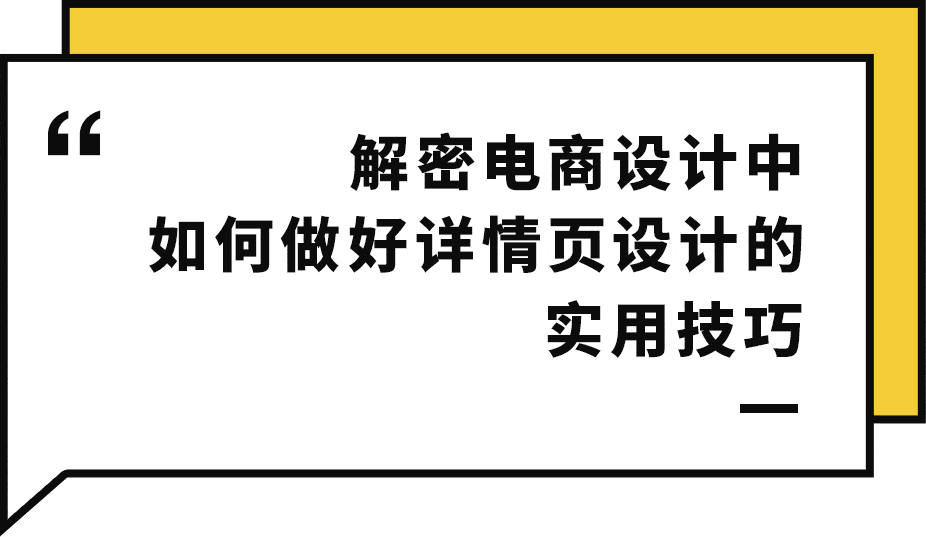 电商详情页不会做?这些实用技巧你都会吗?_设计