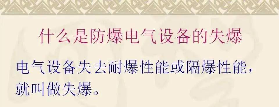 煤矿井下防爆电气失爆危害及常见失爆现象