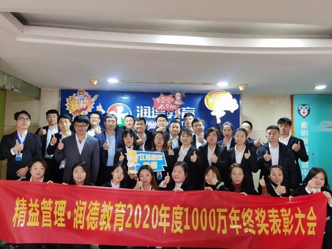 好事连连润德教育2020年年终奖发放总额达1000万元人民币