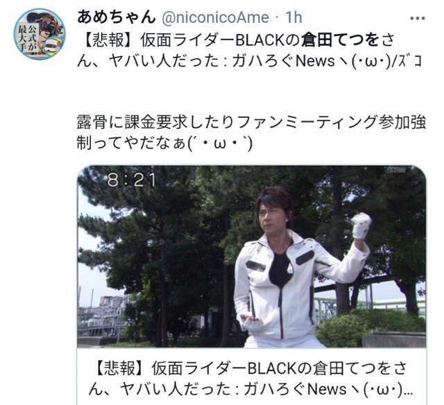 假面骑士black仓田铁雄,向粉丝要钱并且拉黑,遭到网友炎上