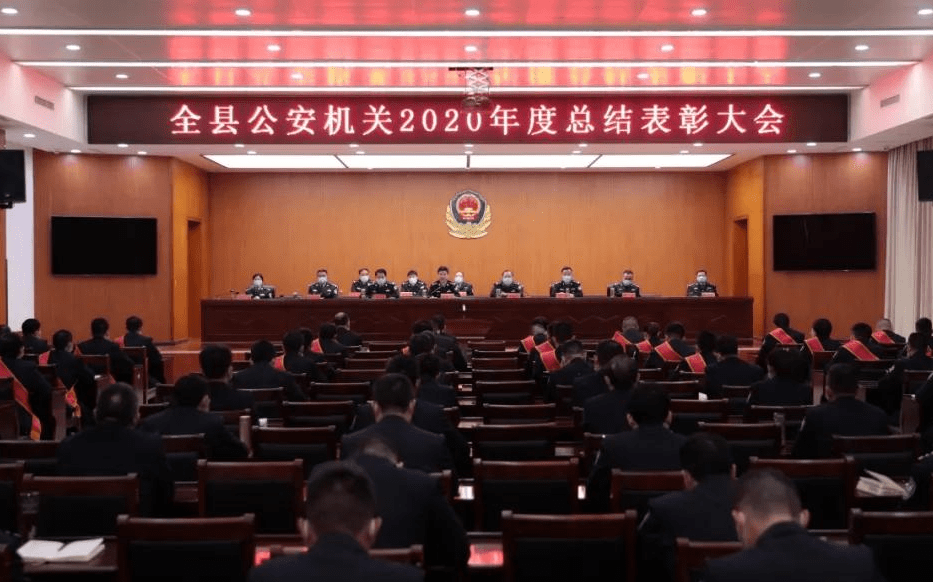 光山县公安局隆重召开2020年度总结表彰大会