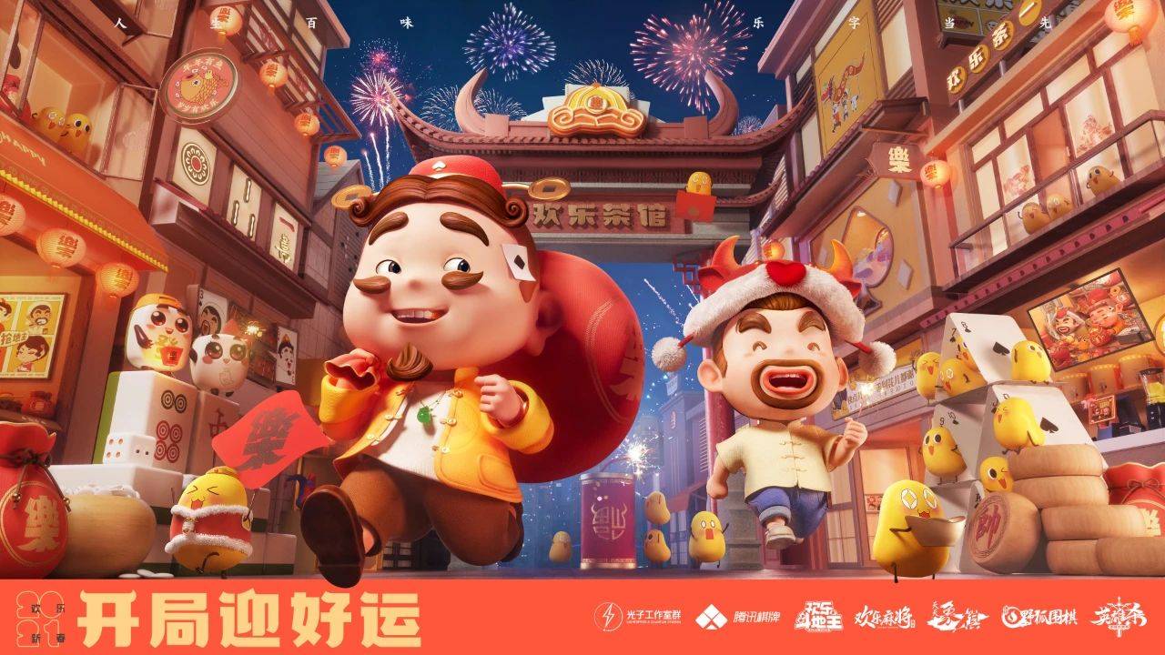 2021年的cny营销战欢乐斗地主如何破题出圈