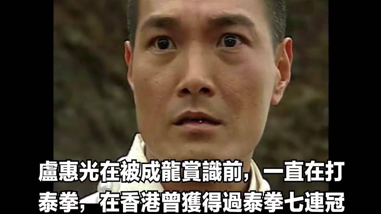 原创卢惠光:曾蝉联7届泰拳王,跟了成龙30年却被10万块钱打发走