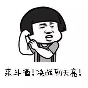 继续开我喝酒不行想喝我只吹瓶第一酒神请赐教睡不着碰一个干了这杯酒