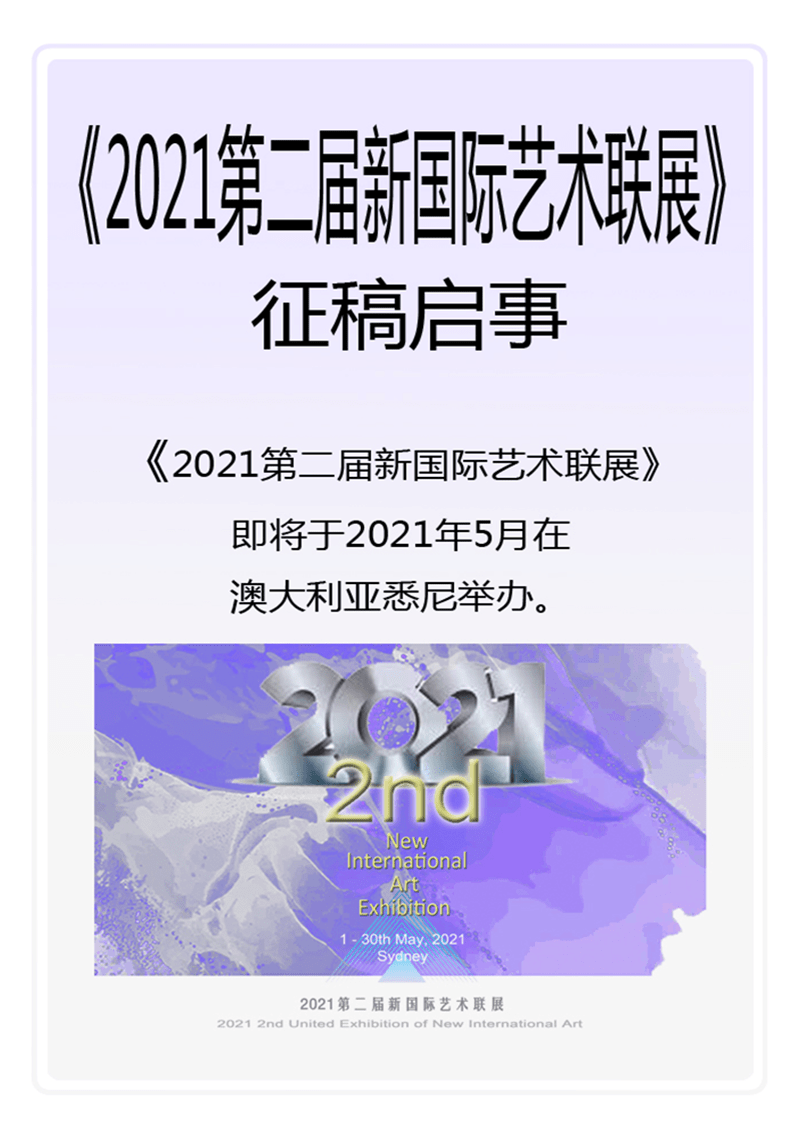 2021美术艺术展览征稿,2021国际艺术大展征稿 《2021第二届新国际艺术联展》 征稿启事