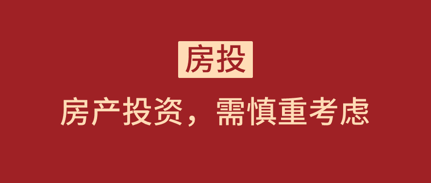 祝咏鑫:房投前需慎重考虑,千万别坑了一辈子的积蓄!