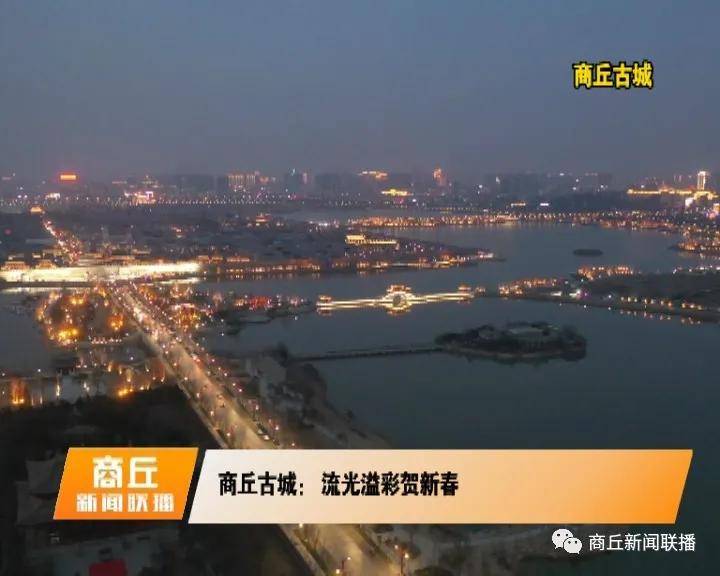 商丘古城夜景:流光溢彩贺新春