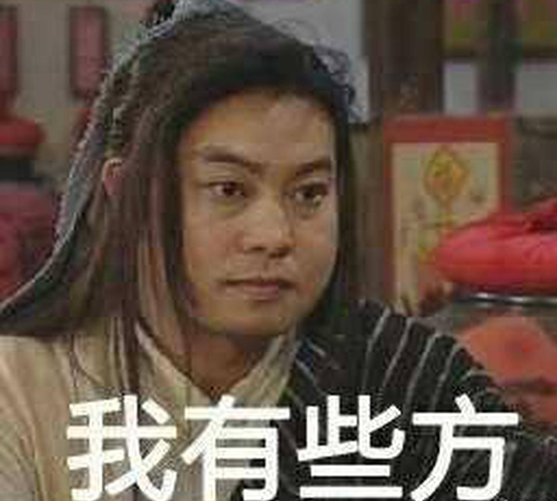 沙溢发白展堂表情包立flag准备开始减肥锻炼