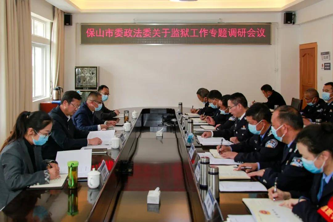 保山市委常委,政法委书记李绍才带队到保山监狱调研指导工作