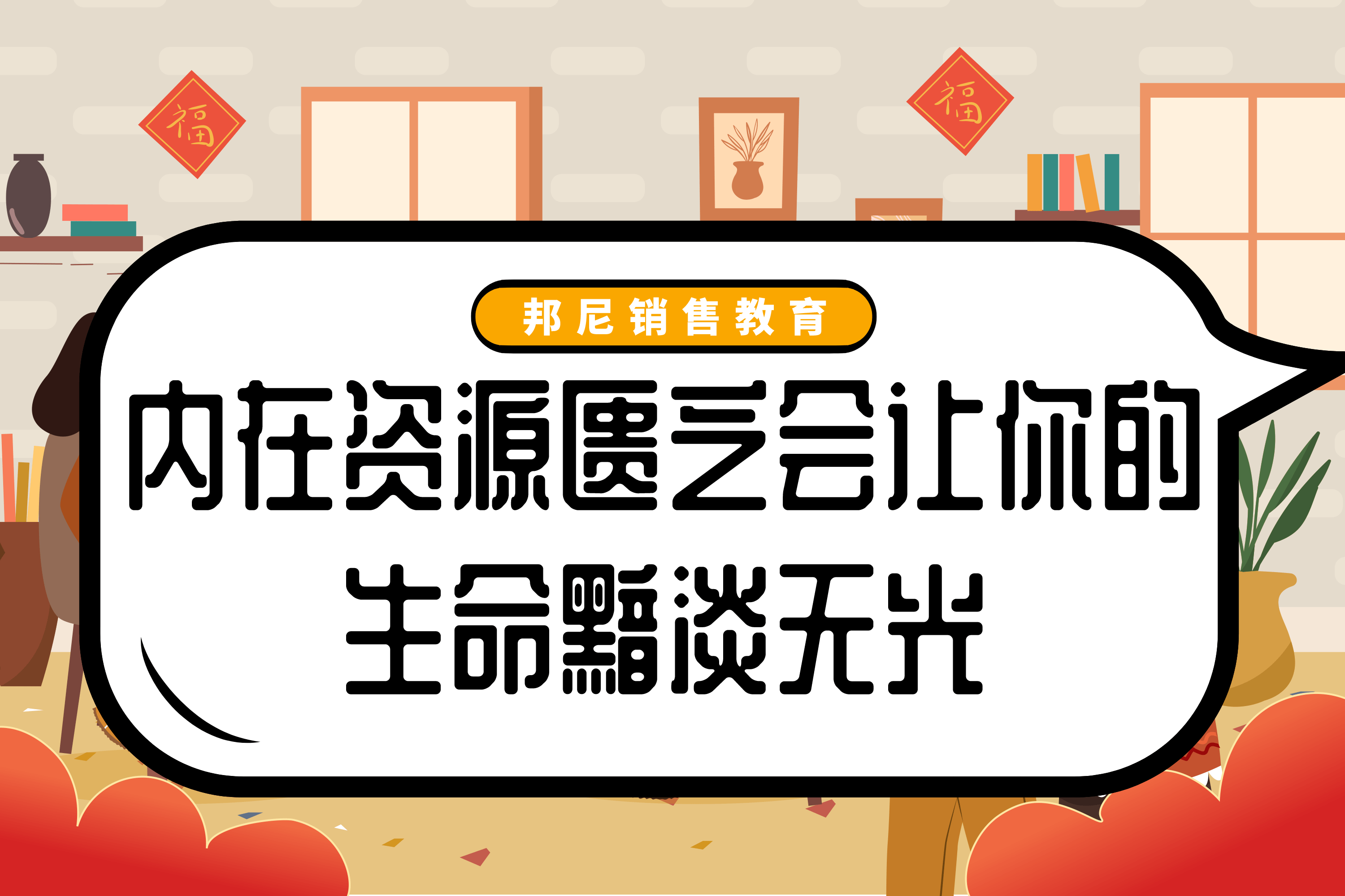 内在资源匮乏会让你的生命黯淡无光