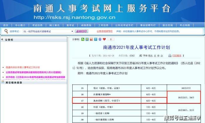 南通市2021年度人事考试工作计划表中,就有2021年执业药师考试的报名