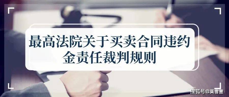 最高法院关于买卖合同违约金责任十六条裁判规则精解