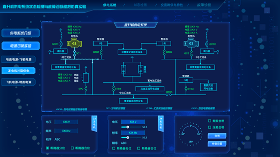 直升机供电系统状态检测与故障诊断虚拟仿真软件