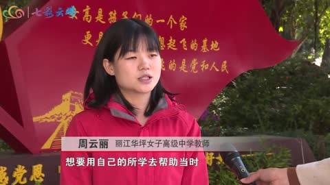 丽江华坪女子高级中学老师 周云丽