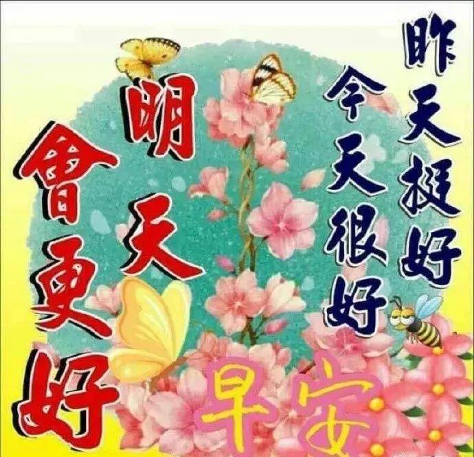 周末正月十六清早早上好祝福漂亮表情图片早晨好温馨祝福句子