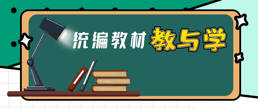 关注推行使用三科统编教材的重大意义