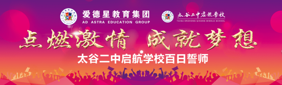 元宵节 | 点燃激情 成就梦想:启航举行2021年高考百日