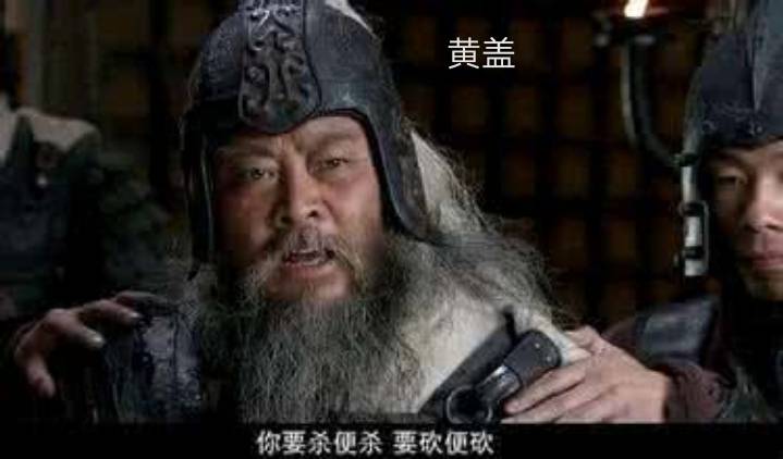 曹军大败,黄盖当时被张辽一箭射中受伤,之后黄盖在三国演义中就没有